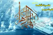 سوره ای که نشان از اعجاز ولادت حضرت فاطمه (س) دارد