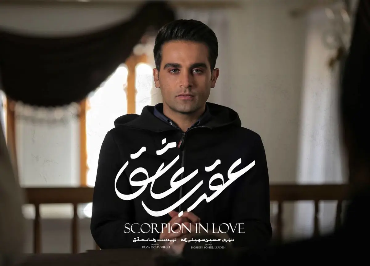 سریال عقرب عاشق از ۱۲ تیر در نماوا| بازیگران سریال عقرب عاشق
