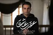 سریال عقرب عاشق از ۱۲ تیر در نماوا| بازیگران سریال عقرب عاشق