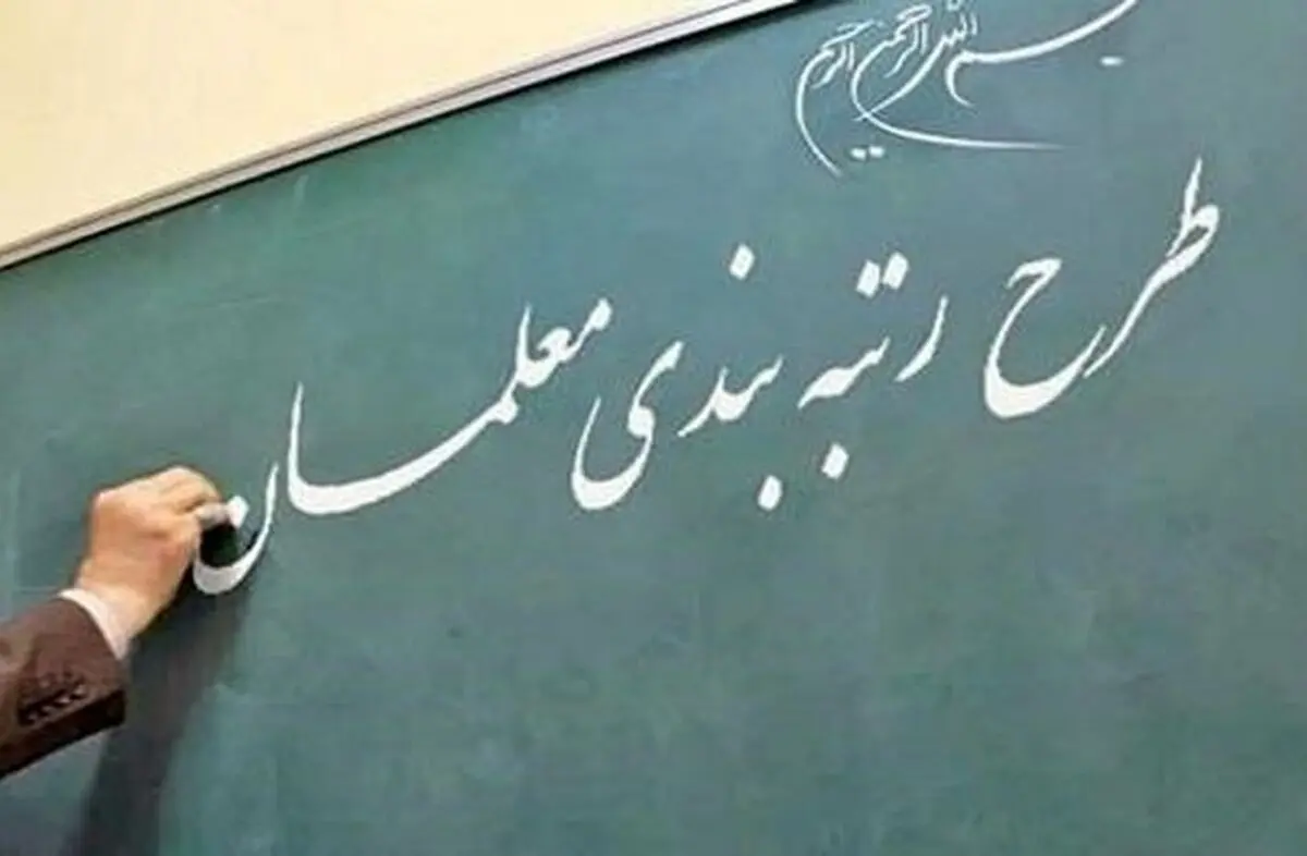آخرین جزئیات پرداخت معوقات رتبه‌بندی معلمان اعلام شد
