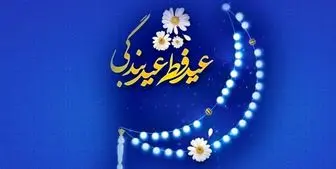تبریک عید فطر توسط رؤسای جمهور و مجلس به سران و مردم کشورهای اسلامی 