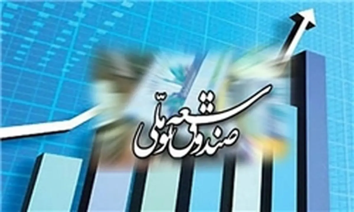 منابع صندوق توسعه در آستانه ورود به بازار سرمایه