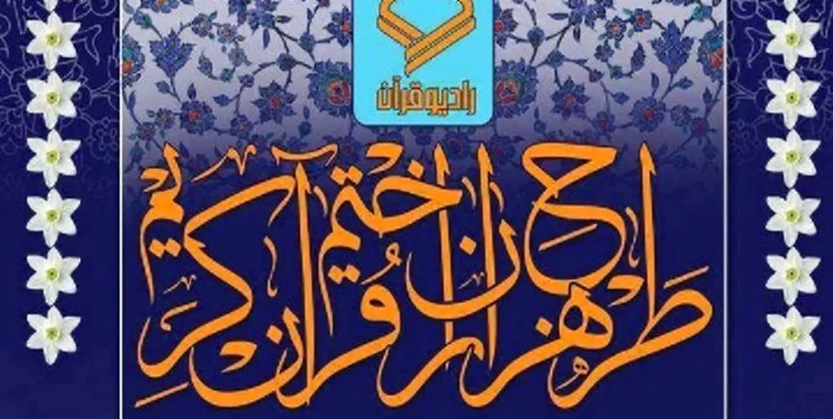 چگونه در طرح هزاران ختم قرآن جهت سلامتی امام زمان(عج) شرکت کنیم؟