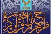 چگونه در طرح هزاران ختم قرآن جهت سلامتی امام زمان(عج) شرکت کنیم؟