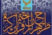 چگونه در طرح هزاران ختم قرآن جهت سلامتی امام زمان(عج) شرکت کنیم؟