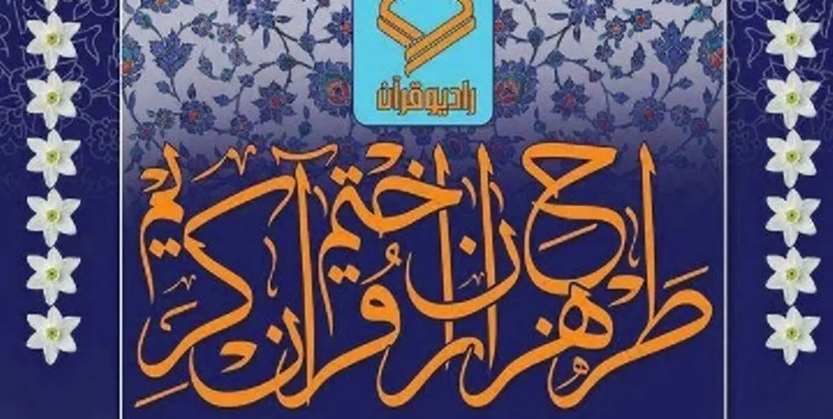 چگونه در طرح هزاران ختم قرآن جهت سلامتی امام زمان(عج) شرکت کنیم؟