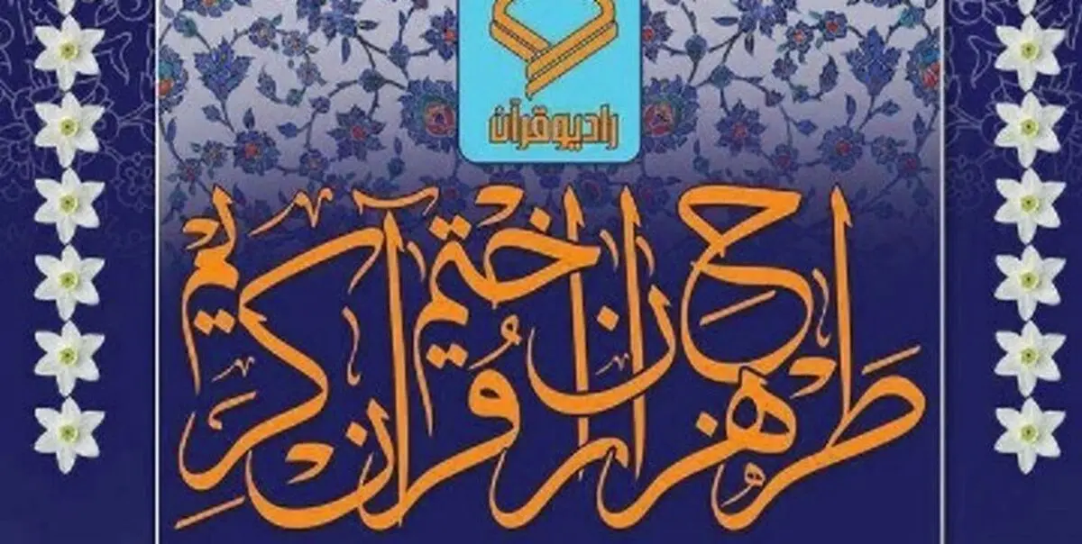 چگونه در طرح هزاران ختم قرآن جهت سلامتی امام زمان(عج) شرکت کنیم؟