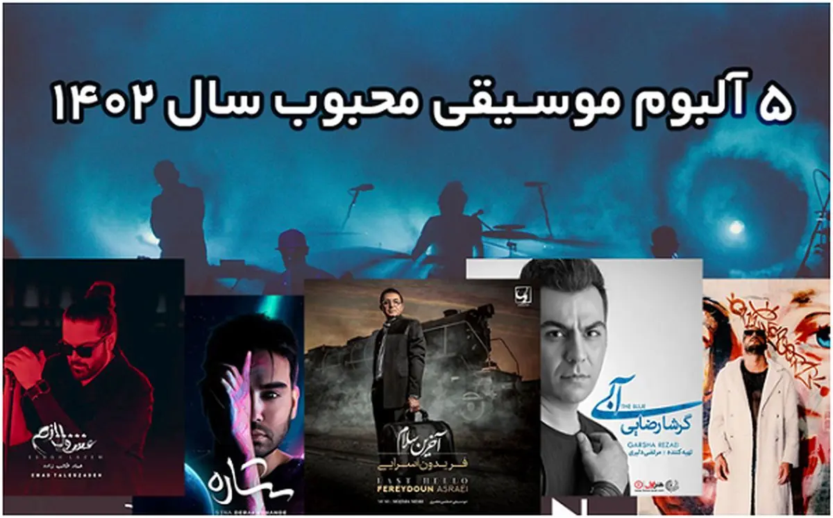 5 آلبوم موسیقی محبوب سال 1402