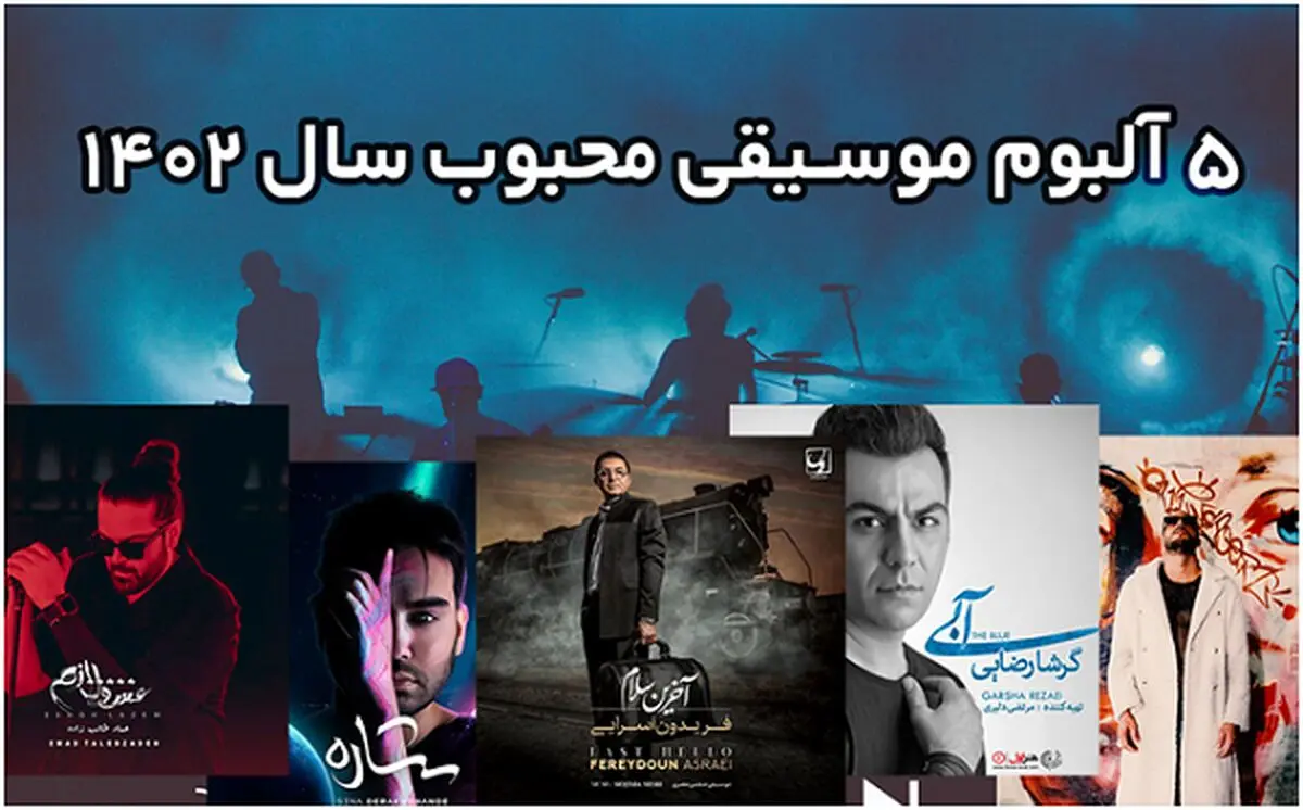 5 آلبوم موسیقی محبوب سال 1402