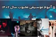 5 آلبوم موسیقی محبوب سال 1402