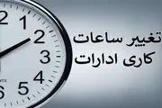 خبر جدید از کاهش ساعات اداری و تعطیلی آخر هفته