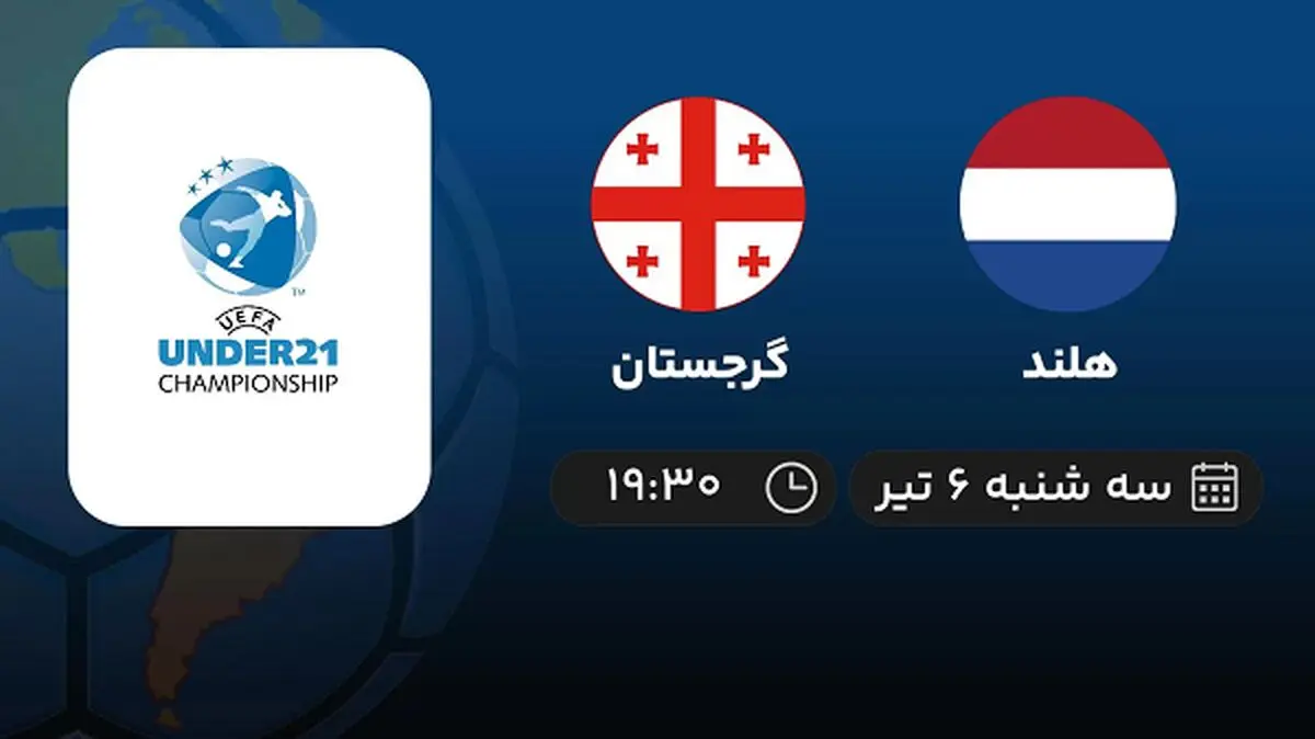 پخش زنده فوتبال هلند با گرجستان امروز ۶ تیر ۱۴۰۲