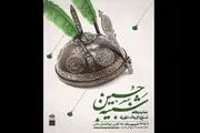 زمان افتتاح نمایشگاه «نسخ و ادوات تعزیه شبیه حسین (ع)» اعلام شد