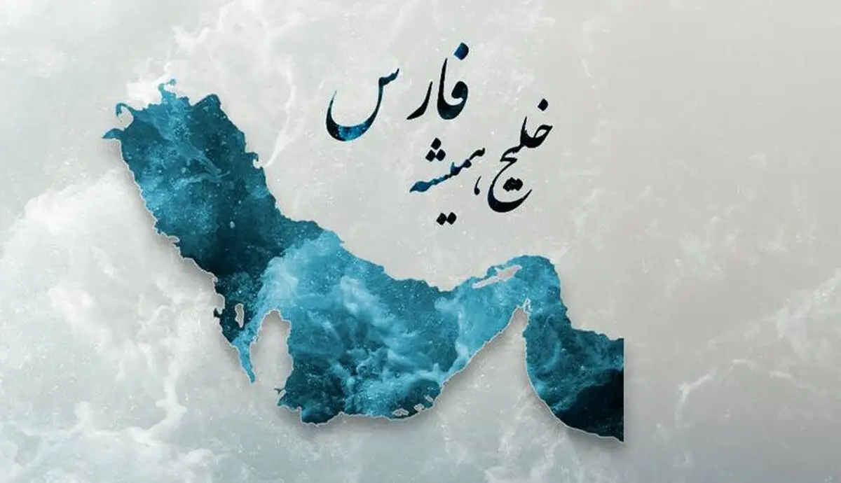 اعتراف جالب امیر سابق کویت درباره خلیج فارس