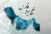 اعتراف جالب امیر سابق کویت درباره خلیج فارس