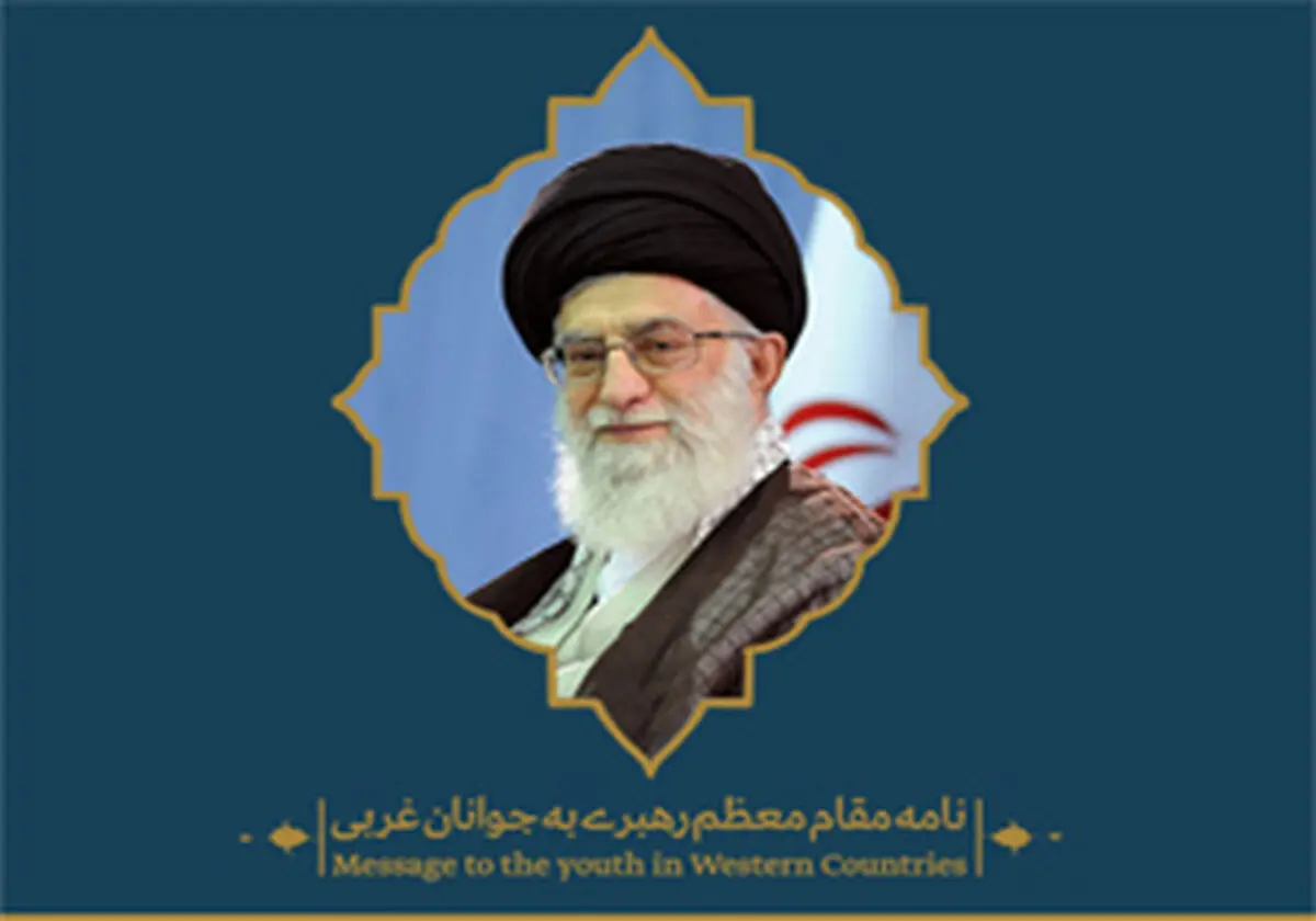 ترجمه نامه رهبر انقلاب به جوانان غربی به 52 زبان 