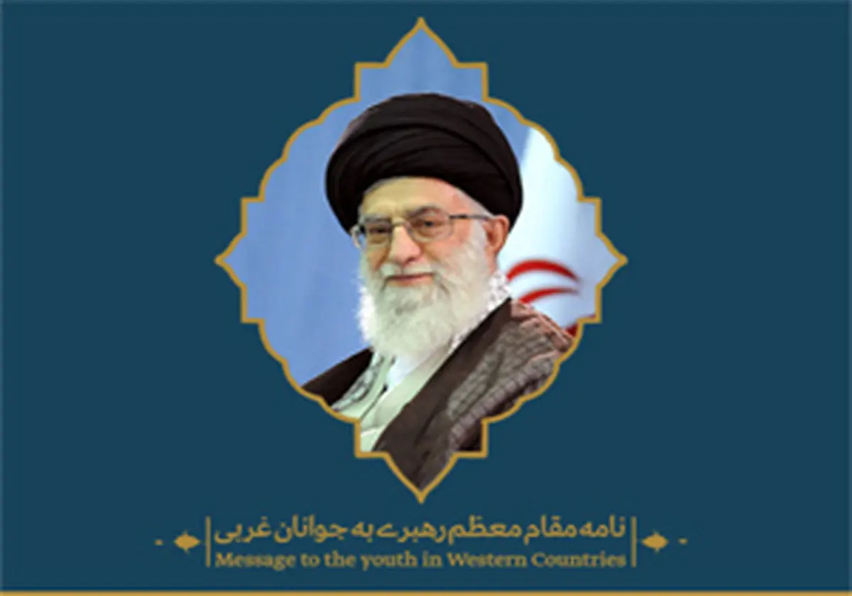 ترجمه نامه رهبر انقلاب به جوانان غربی به 52 زبان