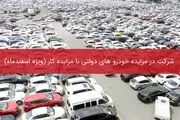 شرکت در مزایده خودرو های دولتی با مزایده کار (ویژه اسفندماه)

