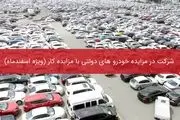 شرکت در مزایده خودرو های دولتی با مزایده کار (ویژه اسفندماه)
