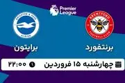 پخش زنده فوتبال برنتفورد - برایتون ۱۵ فروردین ۱۴۰۳