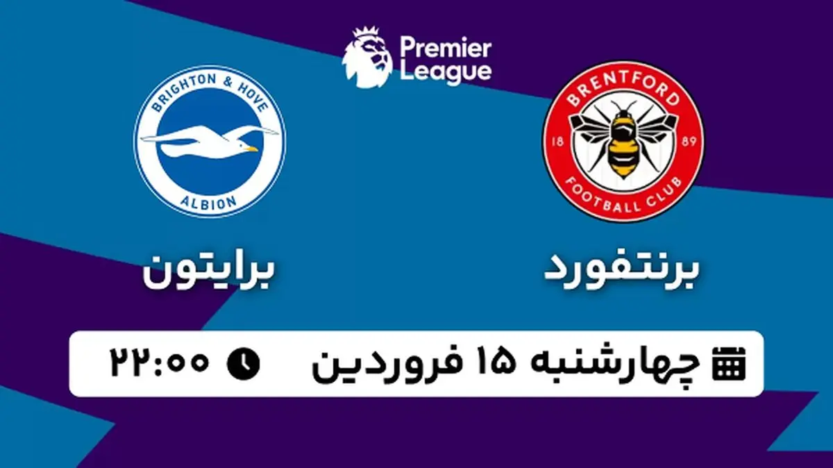 پخش زنده فوتبال برنتفورد - برایتون ۱۵ فروردین ۱۴۰۳