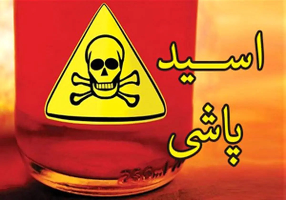 
اسیدپاشی در قزوین قربانی گرفت
