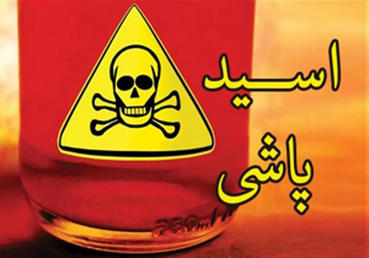 
اسیدپاشی در قزوین قربانی گرفت
