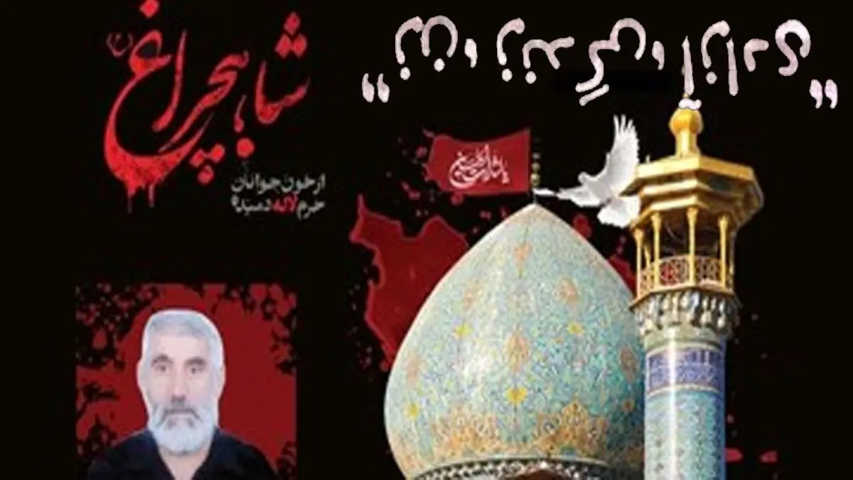 واکاوی جنایت شاهچراغ و ارتباط آن با فتنه زن، زندگی، آزادی