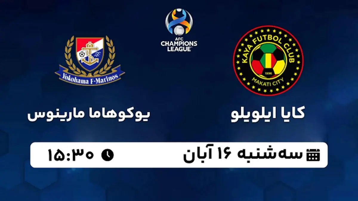 پخش زنده فوتبال کایا ایلویلو با یوکوهاما مارینوس ۱۶ آبان ۱۴۰۲