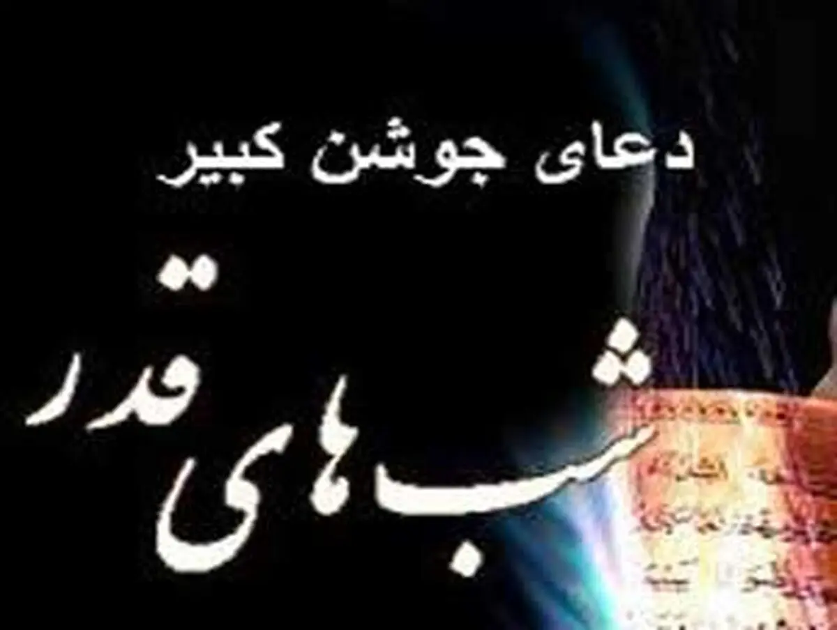 دعای جوشن کبیر با صوتی بسیار زیبا(۱)