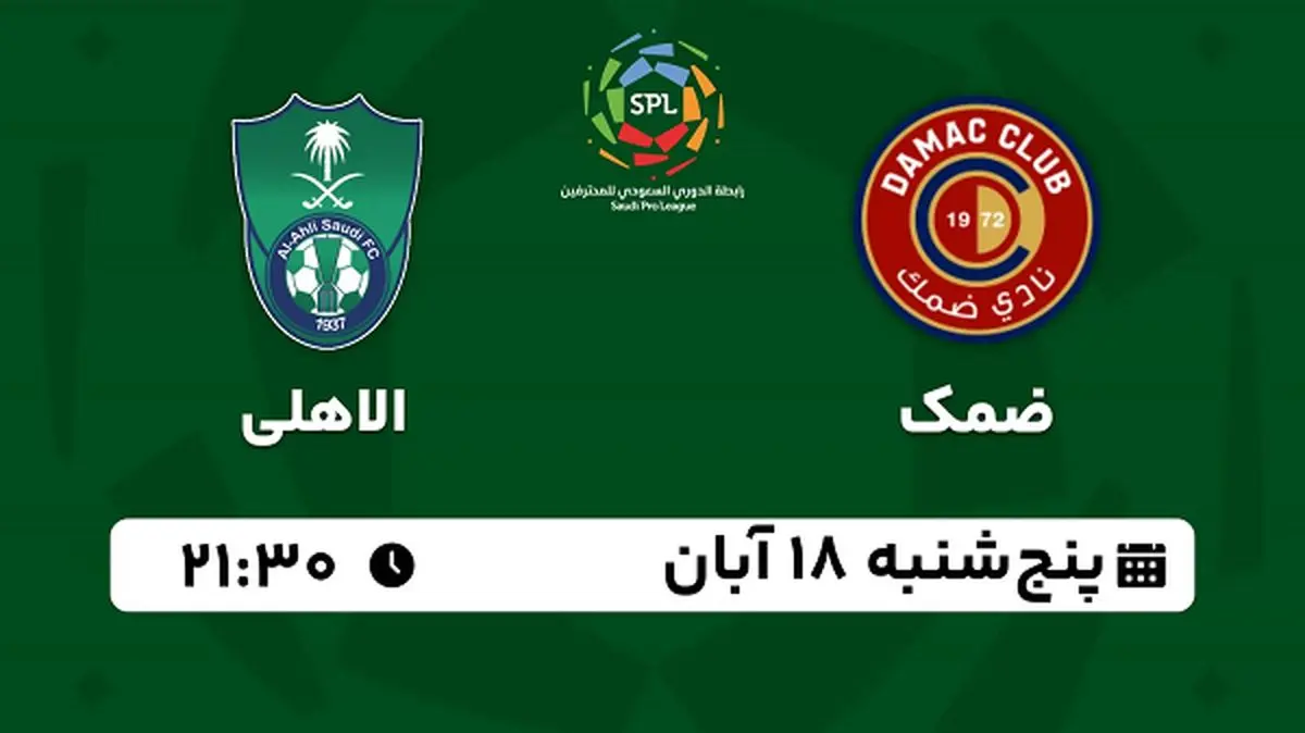 پخش زنده فوتبال ضمک با الاهلی ۱۸ آبان ۱۴۰۲