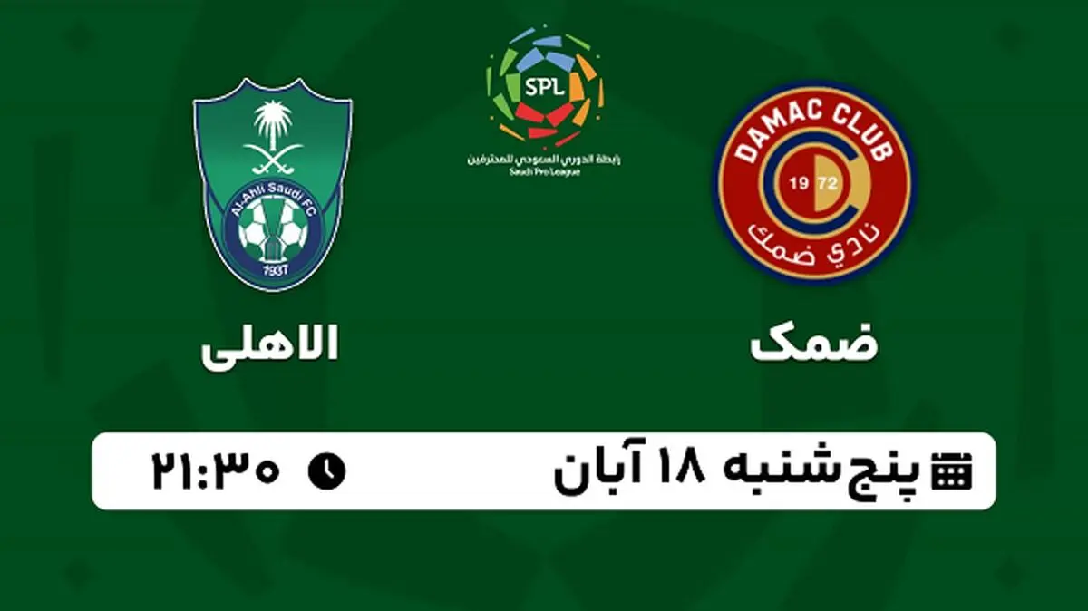 پخش زنده فوتبال ضمک با الاهلی ۱۸ آبان ۱۴۰۲