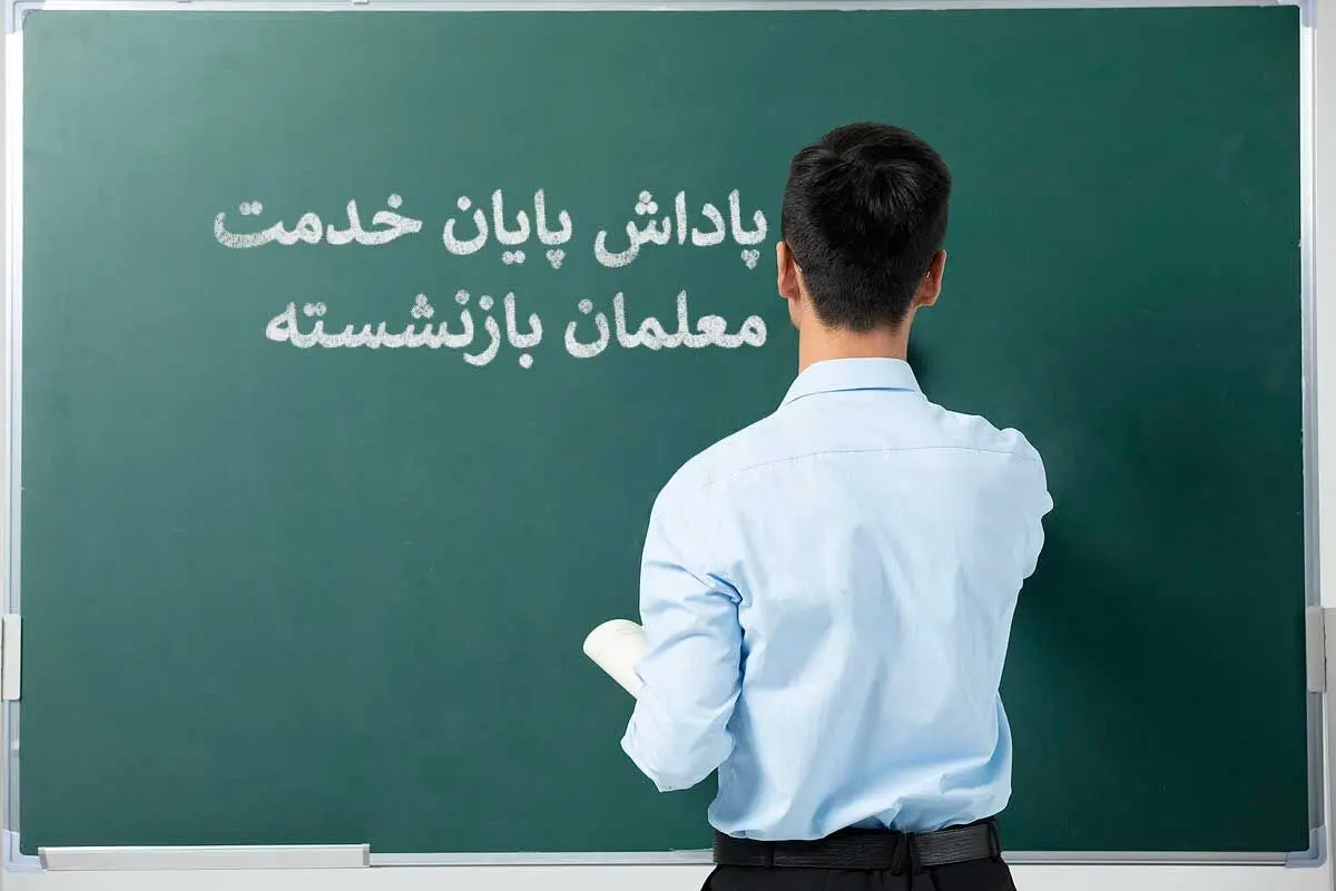 آخرین وضعیت پرداخت پاداش پایان خدمت معلمان و فرهنگیان 8 بهمن 1402