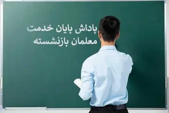 آخرین وضعیت پرداخت پاداش پایان خدمت معلمان و فرهنگیان 8 بهمن 1402