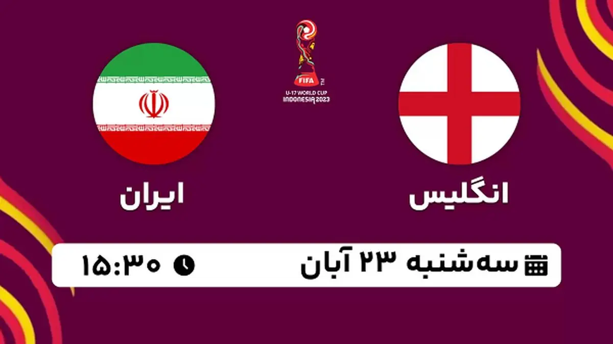 پخش زنده فوتبال انگلیس با ایران ۲۳ آبان ۱۴۰۲
