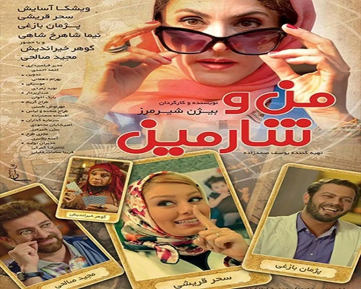 اکران «من و شارمین» در آلمان