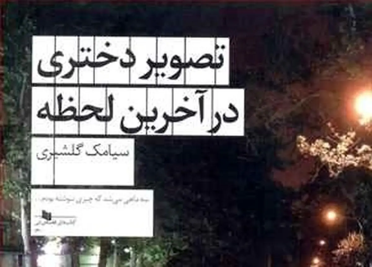 «تصویر دختری در آخرین لحظه» که هویت آدمها را کشف میکند