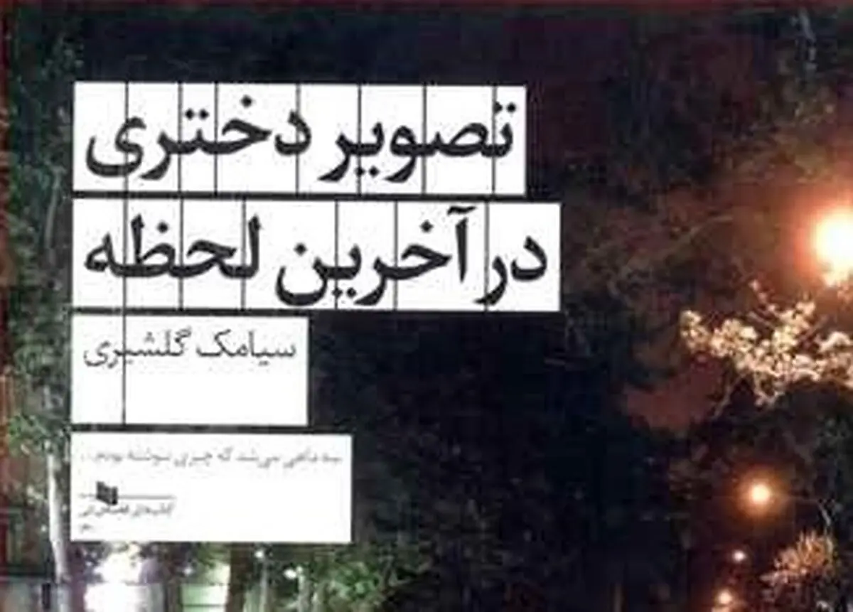 «تصویر دختری در آخرین لحظه» که هویت آدم‌ها را کشف می‌کند