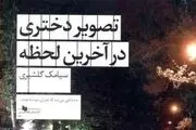 «تصویر دختری در آخرین لحظه» که هویت آدم‌ها را کشف می‌کند