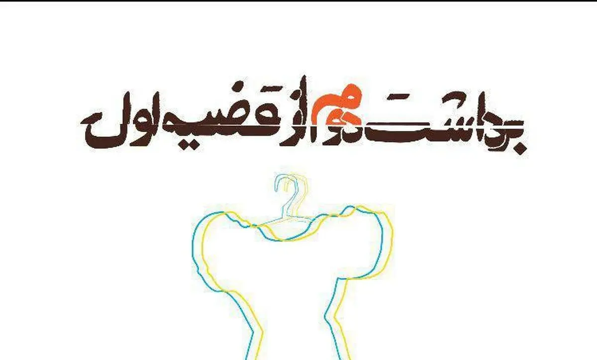 اکران «برداشت دوم از قضیه اول»