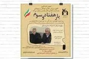قصه‌ رشادت‌های هشت سال دفاع مقدس روایت می‌شود

