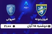 پخش زنده فوتبال فروزینونه با امپولی ۱۵ آبان ۱۴۰۲