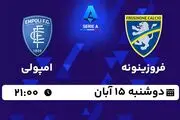 پخش زنده فوتبال فروزینونه با امپولی ۱۵ آبان ۱۴۰۲