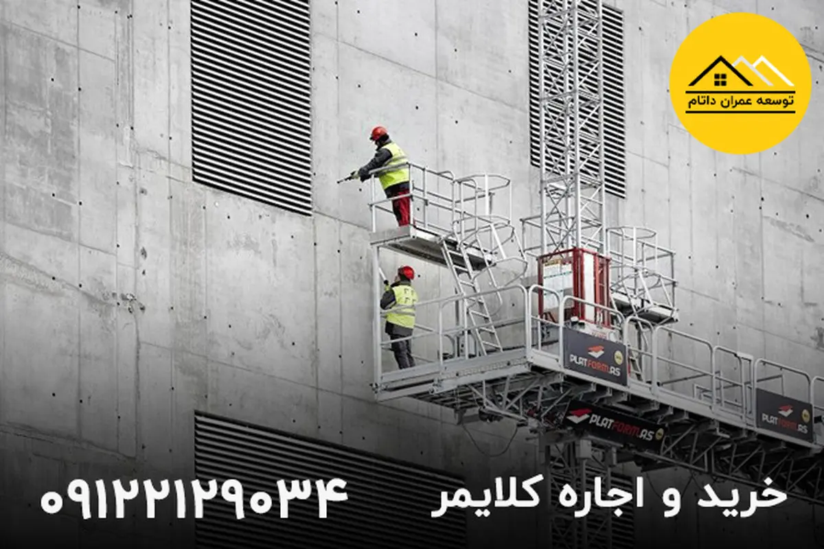 خرید و اجاره کلایمر از عمران داتام