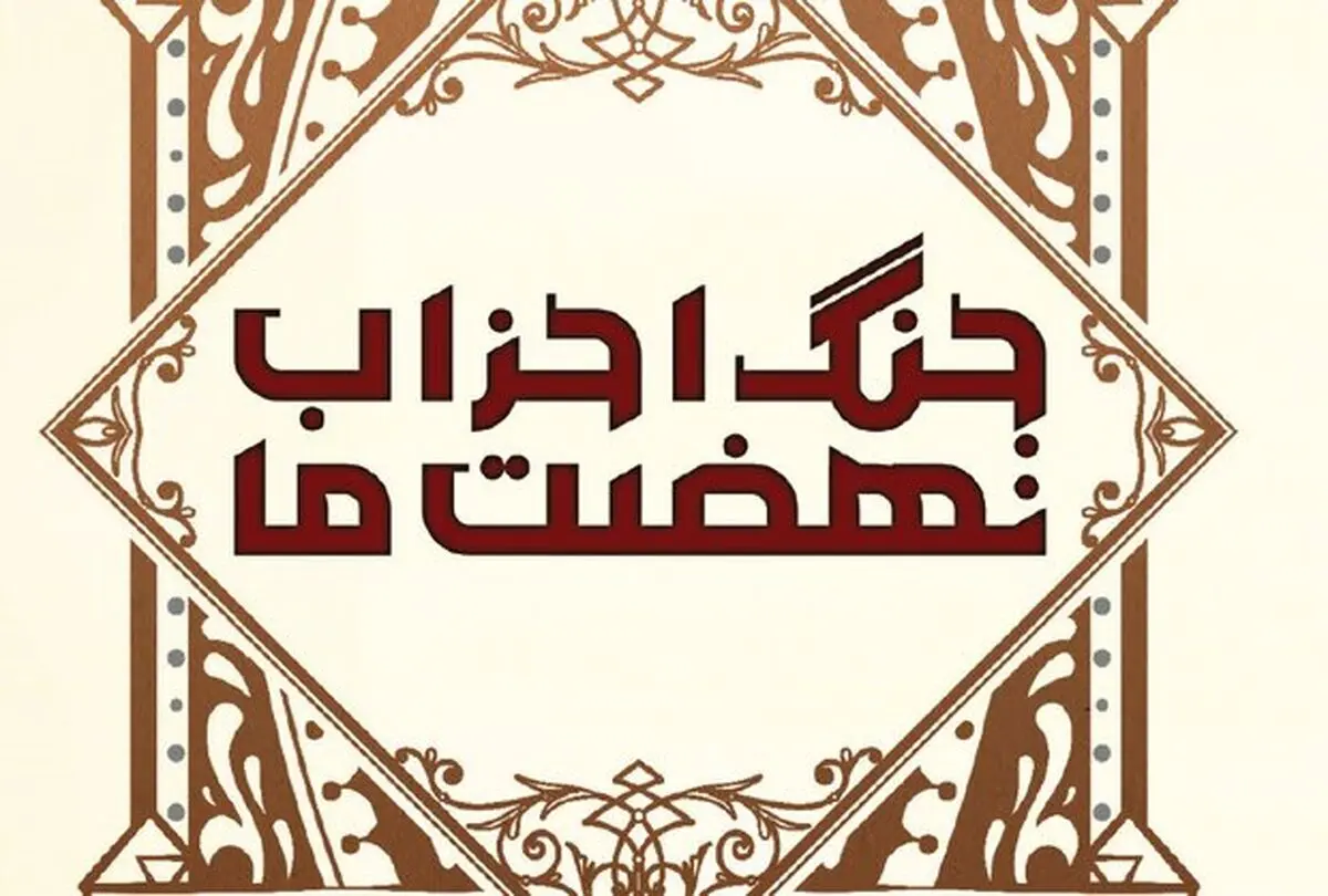 
بشارت جبرئیل در جنگ احزاب به پیامبر اکرم(ص)
