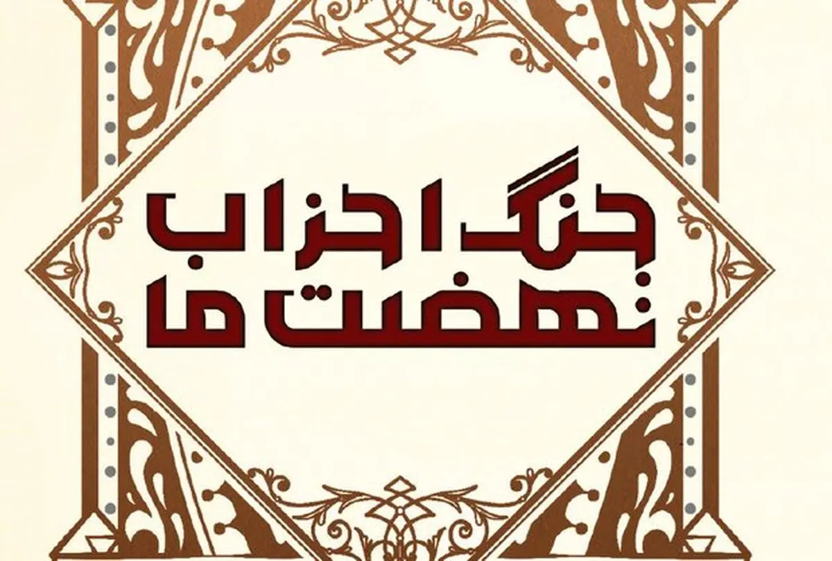 بشارت جبرئیل در جنگ احزاب به پیامبر اکرم(ص)