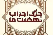 
بشارت جبرئیل در جنگ احزاب به پیامبر اکرم(ص)
