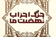 
بشارت جبرئیل در جنگ احزاب به پیامبر اکرم(ص)
