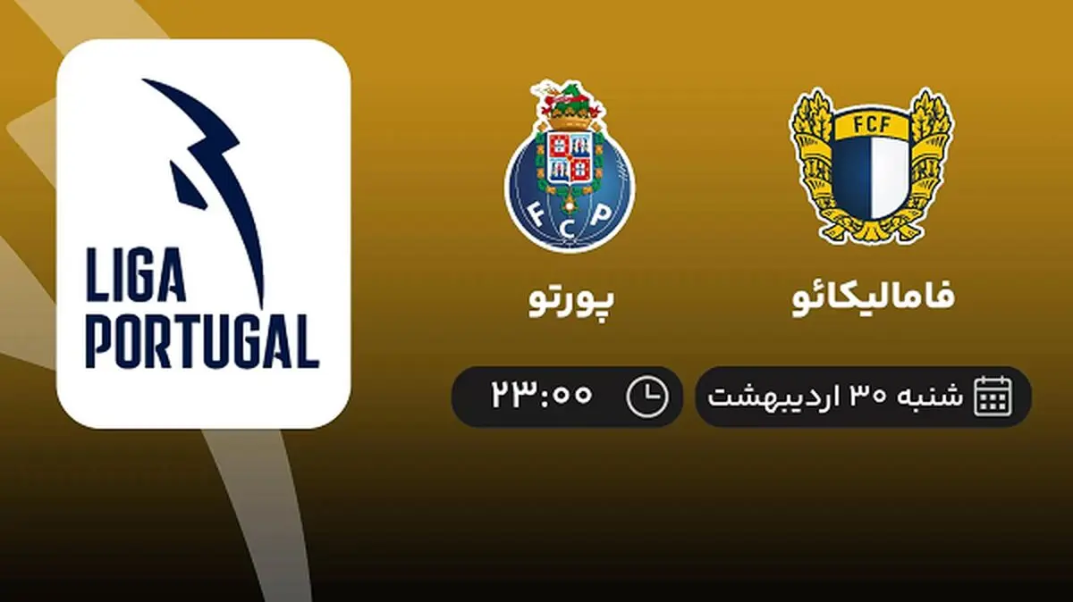 ​پخش زنده بازی فامالیکائو و پورتو امشب 30 اردیبهشت 1402