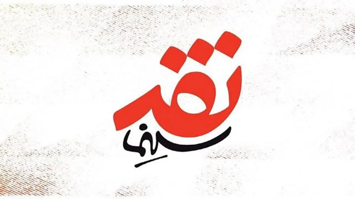 «نقد سینما» به آنتن شبکه چهار بازگشت